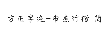 方正字迹-书杰行楷 简