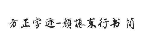 方正字迹-颜振东行书 简