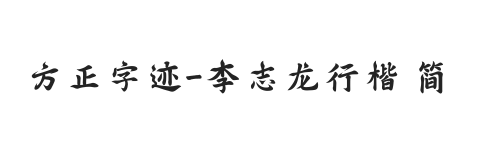 方正字迹-李志龙行楷 简