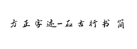 方正字迹-石古行书 简