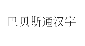 巴贝斯通汉字