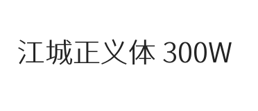 江城正义体 300W