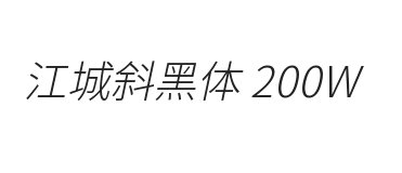 江城斜黑体 200W