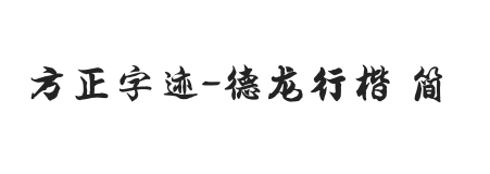 方正字迹-德龙行楷 简