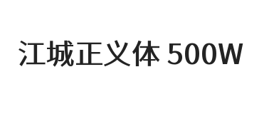 江城正义体 500W