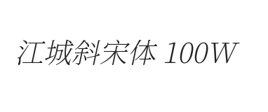 江城斜宋体 100W