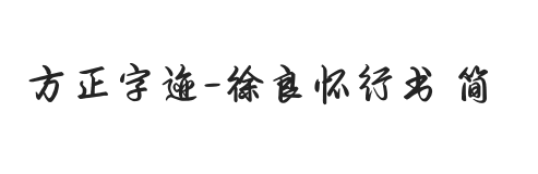 方正字迹-徐良怀行书 简