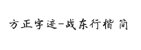 方正字迹-战东行楷 简