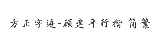 方正字迹-顾建平行楷 简繁