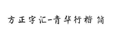 方正字汇-青华行楷 简