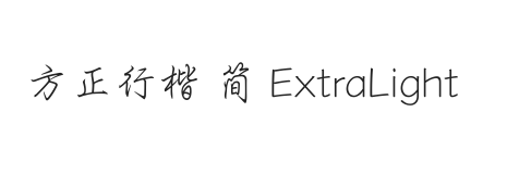 方正行楷 简 ExtraLight