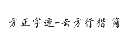 方正字迹-云方行楷 简