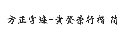 方正字迹-黄登荣行楷 简