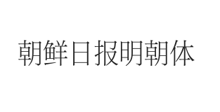 朝鲜日报明朝体