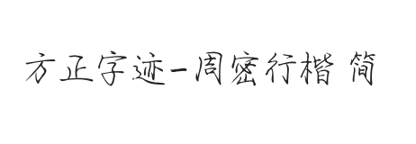 方正字迹-周密行楷 简