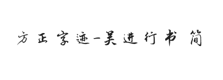 方正字迹-吴进行书 简