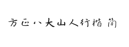 方正八大山人行楷 简