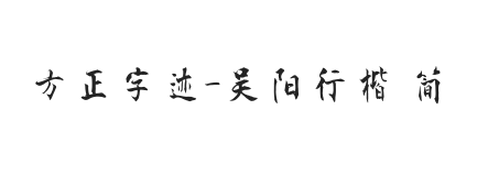 方正字迹-吴阳行楷 简