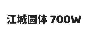 江城圆体 700W