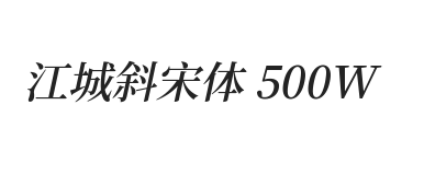 江城斜宋体 500W