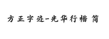 方正字迹-光华行楷 简