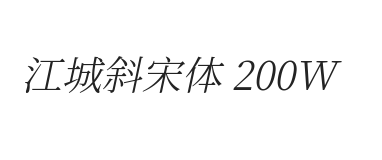 江城斜宋体 200W