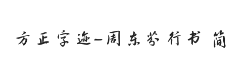 方正字迹-周东芬行书 简