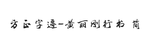 方正字迹-黄丽刚行书 简