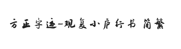 方正字迹-观复小庐行书 简繁