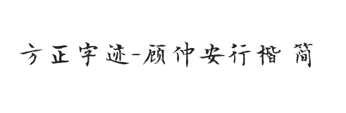 方正字迹-顾仲安行楷 简