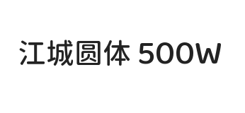 江城圆体 500W