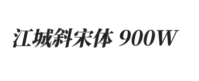 江城斜宋体 900W