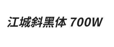 江城斜黑体 700W