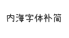 内海字体补简