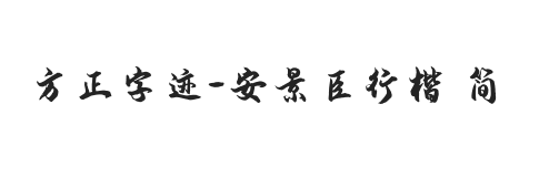 方正字迹-安景臣行楷 简