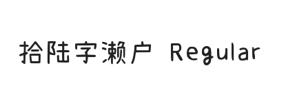 拾陆字濑户2.0-1