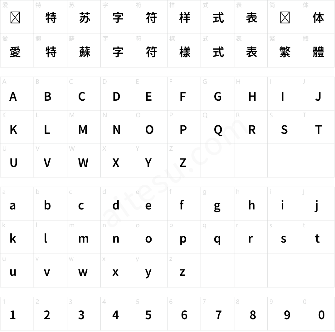 夢源黑體 TW W20