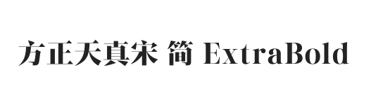 方正天真宋 简 ExtraBold