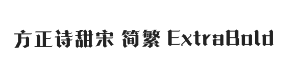 方正诗甜宋 简繁 ExtraBold