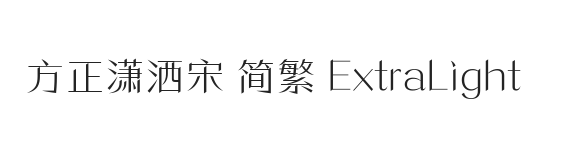 方正潇洒宋 简繁 ExtraLight