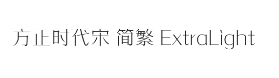 方正时代宋 简繁 ExtraLight