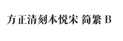 方正清刻本悦宋 简繁 B