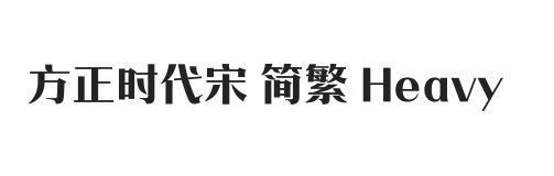 方正时代宋 简繁 Heavy