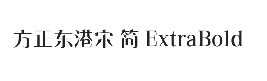 方正东港宋 简 ExtraBold