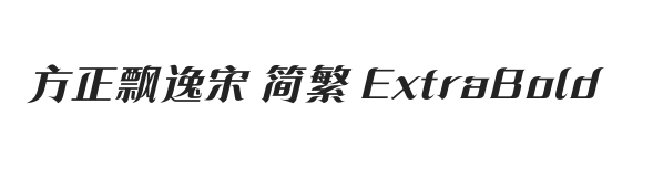 方正飘逸宋 简繁 ExtraBold