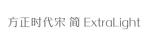 方正时代宋 简 ExtraLight