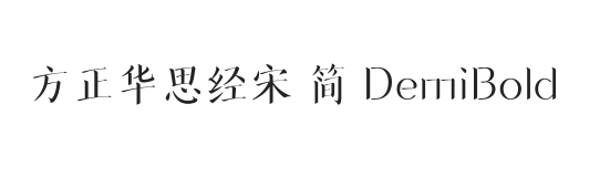 方正华思经宋 简 DemiBold