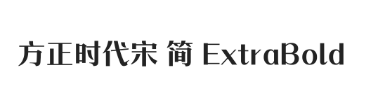 方正时代宋 简 ExtraBold