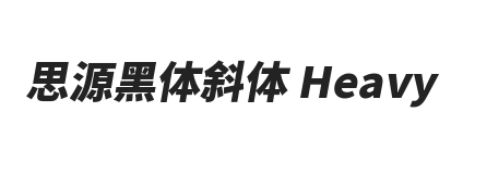 思源黑体斜体 Heavy