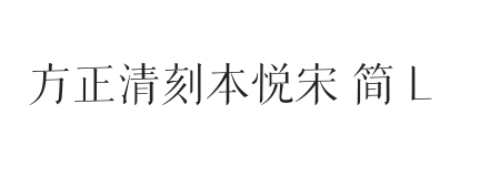 方正清刻本悦宋 简 L